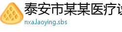 泰安市某某医疗设备专卖店